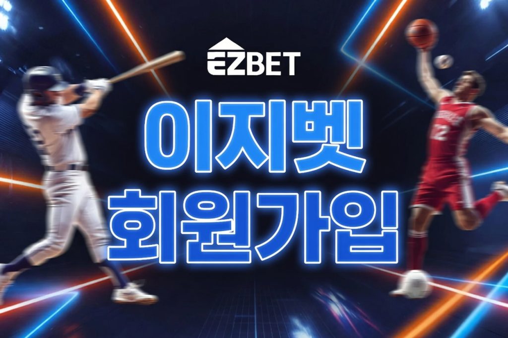 이지벳 회원가입
